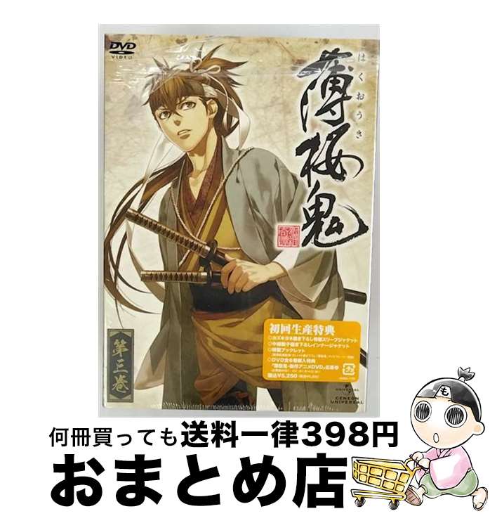 【中古】 薄桜鬼　第三巻/DVD/GNBA-1723 / ジェネオン・ユニバーサル [DVD]【宅配便出荷】