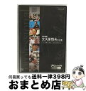 【中古】 プロフェッショナル 仕事の流儀 小売り再建 大久保恒夫の仕事 人が変われば、会社は変わる/DVD/NSDS-15157 / NHKエンタープライズ [...
