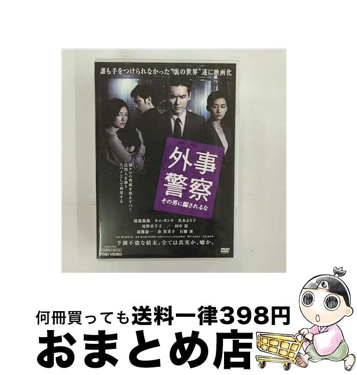 【中古】 外事警察　その男に騙されるな/DVD/DSZD-08062 / TOEI COMPANY,LTD.(TOE)(D) [DVD]【宅配便出荷】