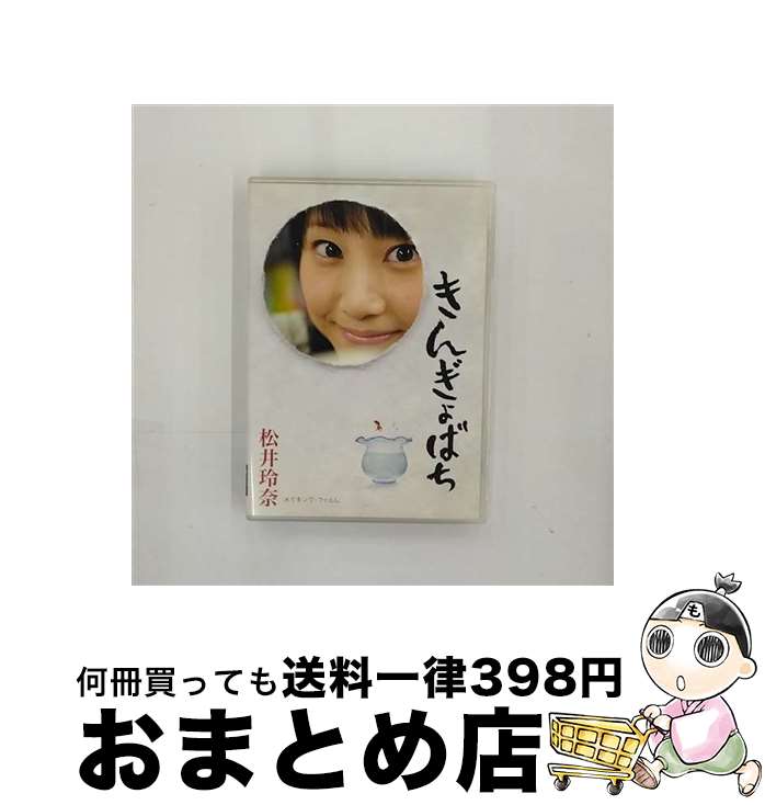 【中古】 松井玲奈　きんぎょばち/DVD/AVBD-91966 / avex trax [DVD]【宅配便出荷】