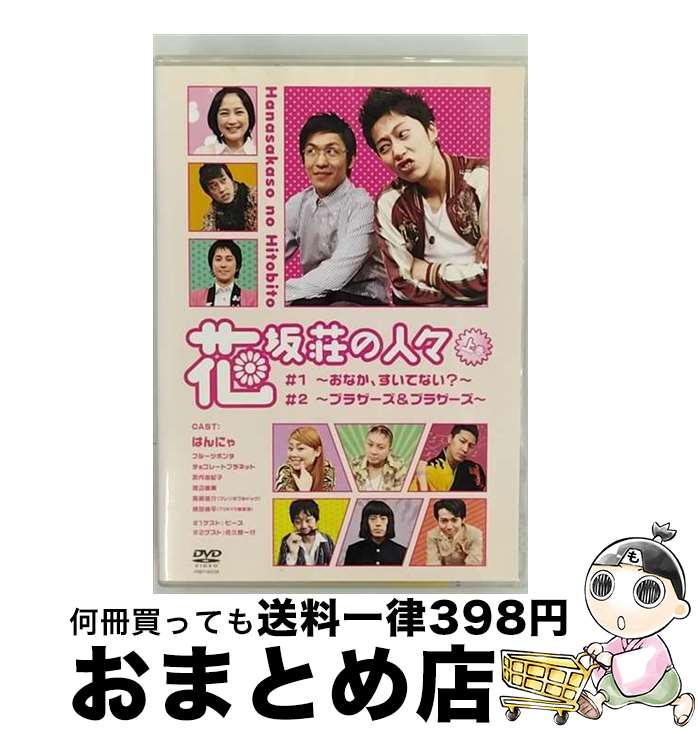 【中古】 花坂荘の人々　上巻/DVD/YRBY-90138 / よしもとミュージックエンタテインメント [DVD]【宅配便出荷】