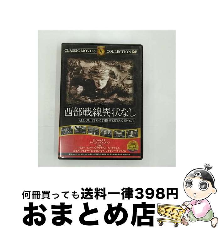 【中古】 西部戦線異状なし/リュー・エアーズDVD/洋画ドラマ / ファーストトレーディング [DVD]【宅配便出荷】