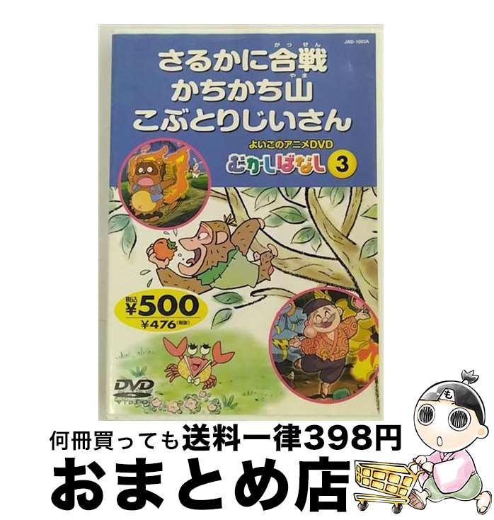 【中古】 よいこのアニメDVD むかしばなし3 さるかに合戦 かちかち山 こぶとりじいさん キッズアニメ / [DVD]【宅配便出荷】