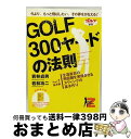 EANコード：4900173707880■こちらの商品もオススメです ● Golf　300ヤードの法則 Golf　the　system　Z / 若林 貞男 / ゴルフダイジェスト社 [単行本] ■通常24時間以内に出荷可能です。※繁忙期やセール等、ご注文数が多い日につきましては　発送まで72時間かかる場合があります。あらかじめご了承ください。■宅配便(送料398円)にて出荷致します。合計3980円以上は送料無料。■ただいま、オリジナルカレンダーをプレゼントしております。■送料無料の「もったいない本舗本店」もご利用ください。メール便送料無料です。■お急ぎの方は「もったいない本舗　お急ぎ便店」をご利用ください。最短翌日配送、手数料298円から■「非常に良い」コンディションの商品につきましては、新品ケースに交換済みです。■中古品ではございますが、良好なコンディションです。決済はクレジットカード等、各種決済方法がご利用可能です。■万が一品質に不備が有った場合は、返金対応。■クリーニング済み。■商品状態の表記につきまして・非常に良い：　　非常に良い状態です。再生には問題がありません。・良い：　　使用されてはいますが、再生に問題はありません。・可：　　再生には問題ありませんが、ケース、ジャケット、　　歌詞カードなどに痛みがあります。