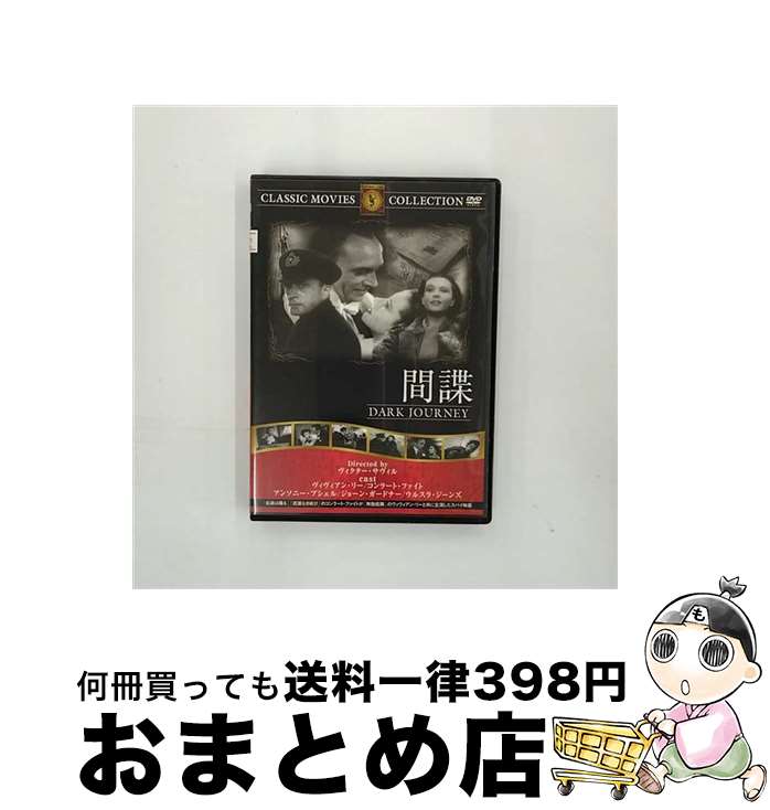 【中古】 間諜 ヴィヴィアン・リー 