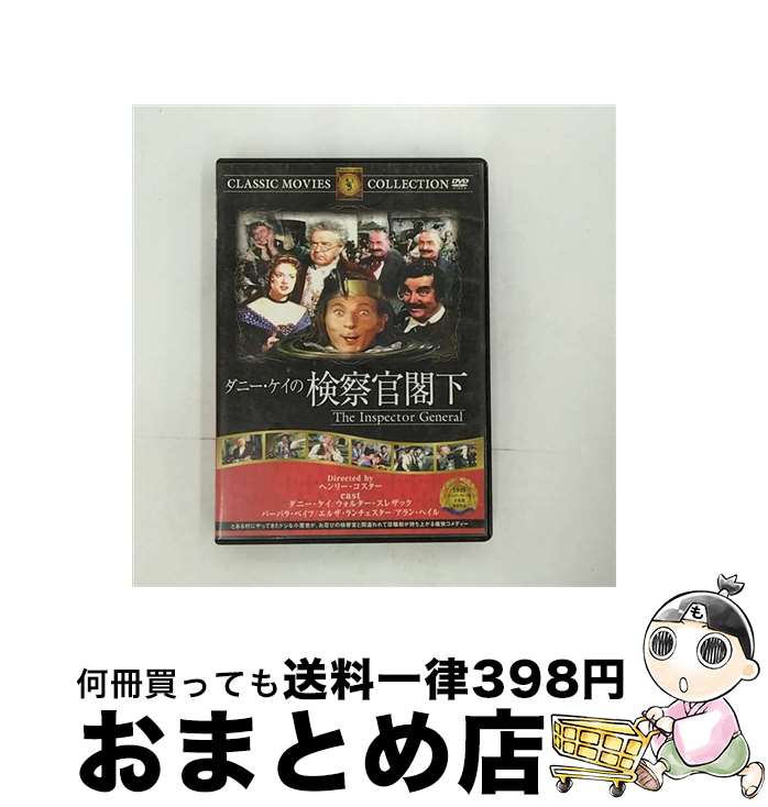 【中古】 ダニー・ケイの検察官閣下 映画・ドラマ / ファーストトレーディング [DVD]【宅配便出荷】