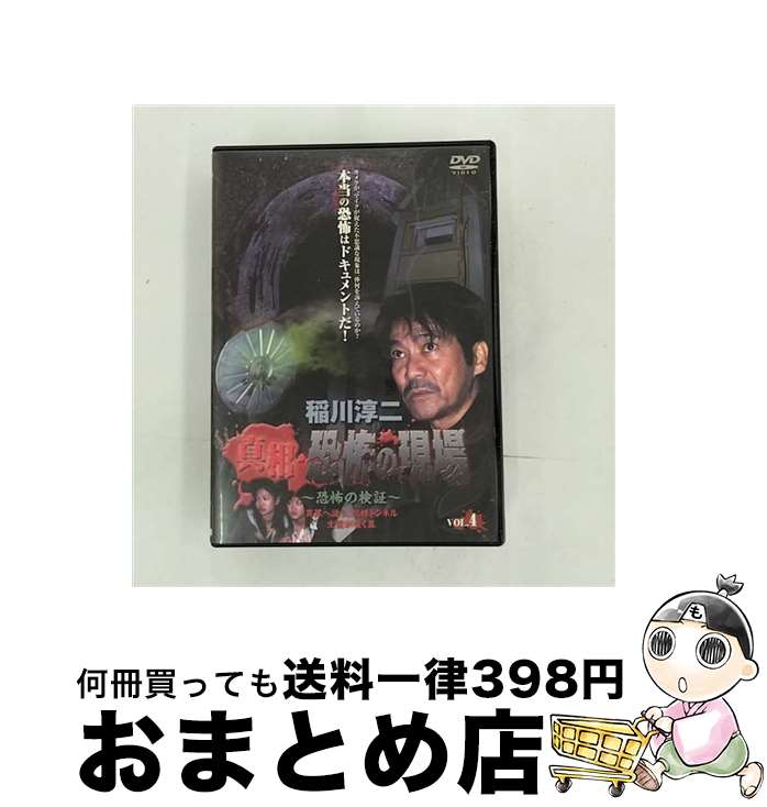 【中古】 稲川淳二　真相・恐怖の現場～恐怖の検証～　VOL．4/DVD/MNPSー48 / ビクターエンタテインメ..