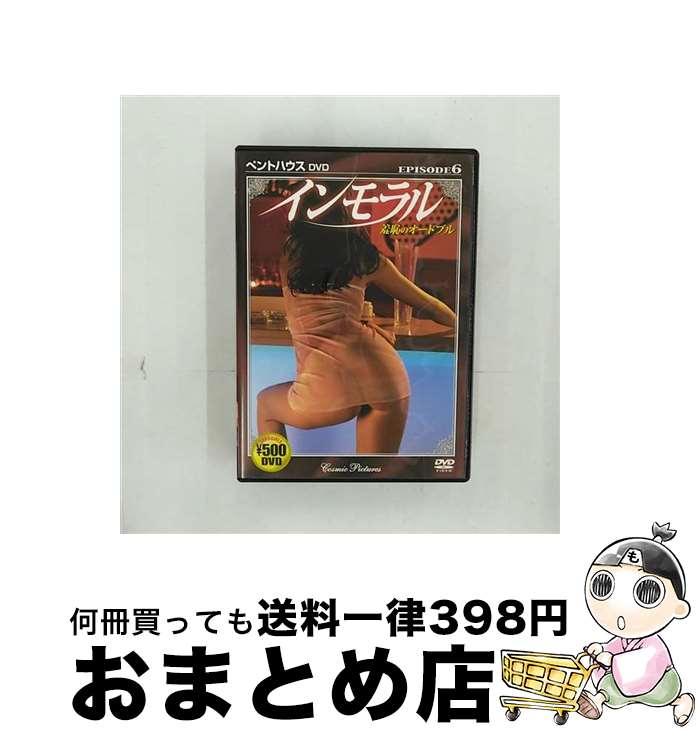 【中古】 インモラル 羞恥のオードブル EPISODE 6 / 株式会社コスミック出版 [DVD]【宅配便出荷】