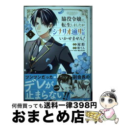 【中古】 脇役令嬢に転生しましたがシナリオ通りにはいかせません！ 2 / 屋形 / KADOKAWA [コミック]【宅配便出荷】