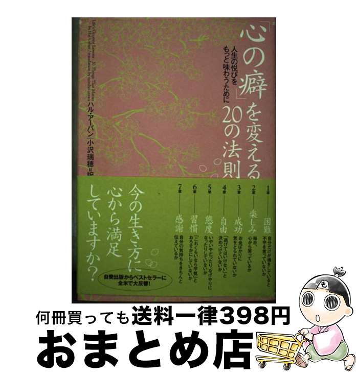 【中古】 「心の癖」を変える20の法則 人生の悦びをもっと味わうために / ハル アーバン, Hal Urban, 小沢 瑞穂 / ソニ-・ミュ-ジックソリュ-...