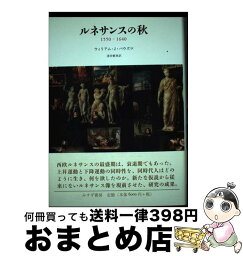 【中古】 ルネサンスの秋 1550ー1640 / ウィリアム・J・バウズマ, 澤井 繁男 / みすず書房 [単行本]【宅配便出荷】