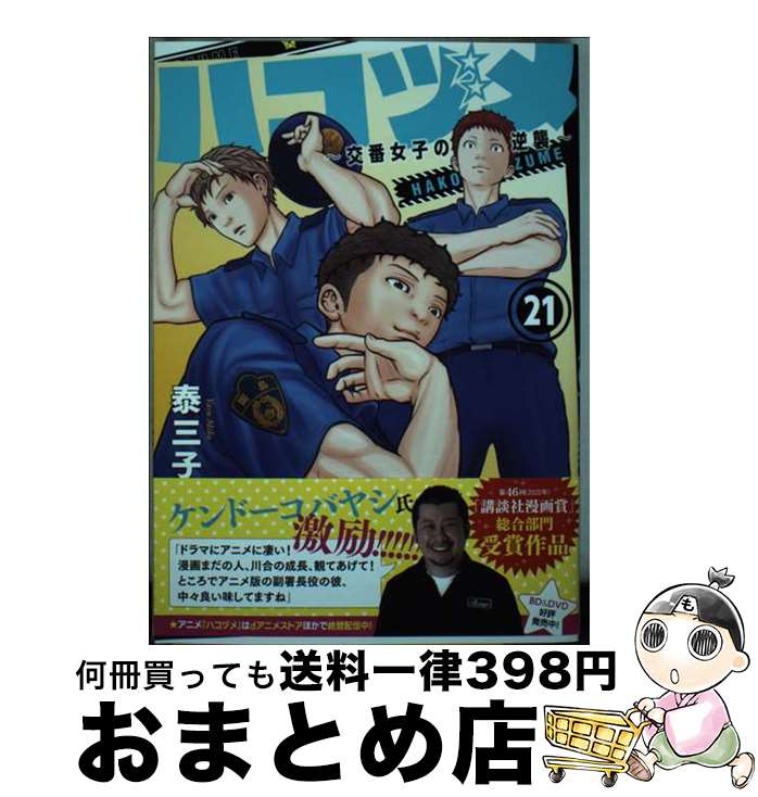 【中古】 ハコヅメ～交番女子の逆襲～ 21 / 泰 三子 / 講談社 [コミック]【宅配便出荷】