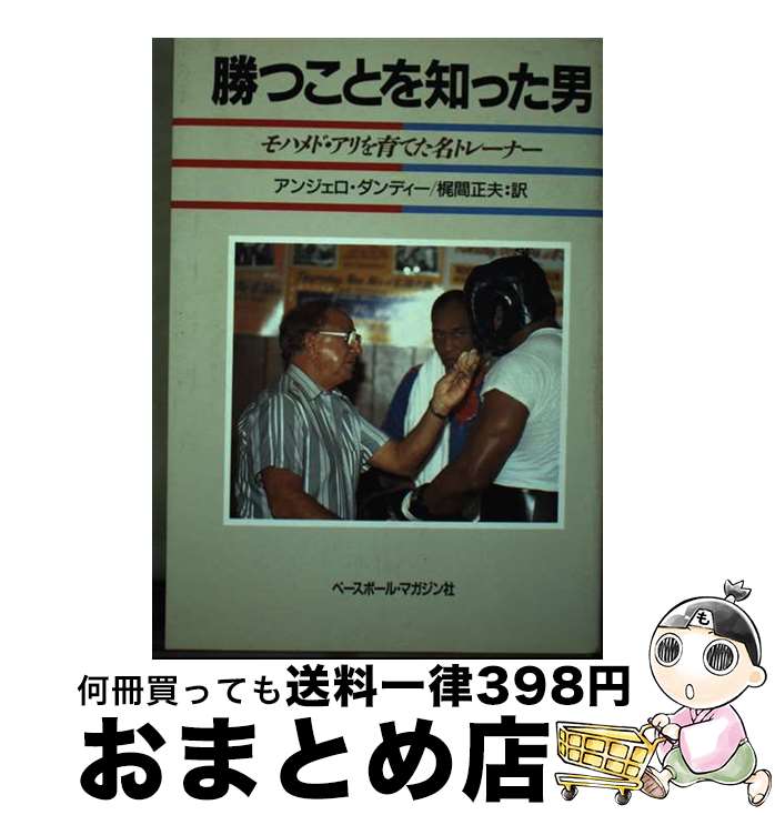 【中古】 勝つことを知った男 モハメド・アリを育てた名トレーナー / アンジェロ ダンディー, 梶間 正..