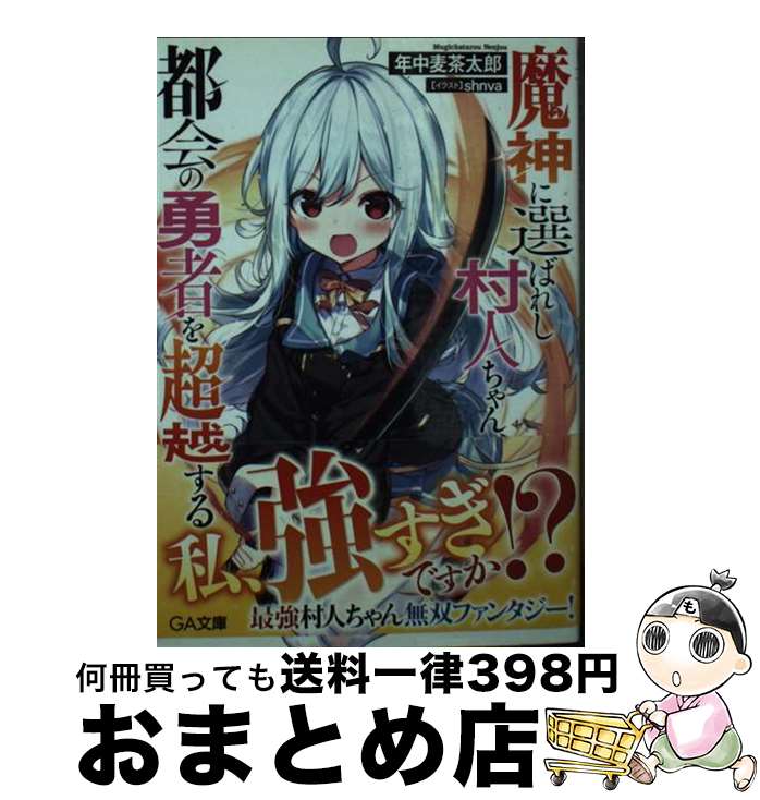 【中古】 魔神に選ば