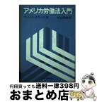 【中古】 アメリカ労働法入門 / ウイリアム B.グールド, 松田 保彦 / 日本労働研究機構 [ペーパーバック]【宅配便出荷】