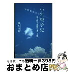 【中古】 小岩戦争史 我が町が空襲に遭った頃 / 橋本 康利 / 文芸社 [単行本]【宅配便出荷】