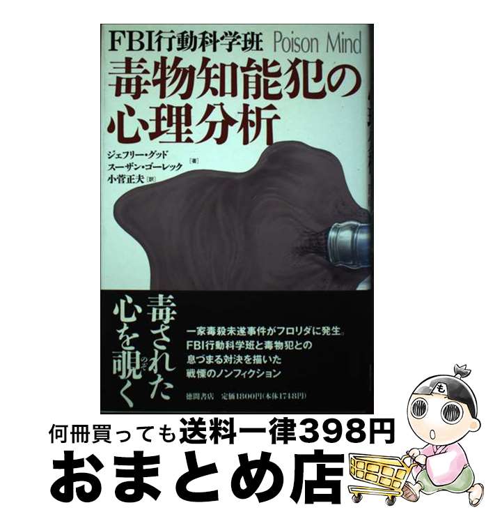 著者：ジェフリー グッド, スーザン ゴーレック, 小菅 正夫出版社：徳間書店サイズ：単行本ISBN-10：419860570XISBN-13：9784198605704■通常24時間以内に出荷可能です。※繁忙期やセール等、ご注文数が多い日につきましては　発送まで72時間かかる場合があります。あらかじめご了承ください。■宅配便(送料398円)にて出荷致します。合計3980円以上は送料無料。■ただいま、オリジナルカレンダーをプレゼントしております。■送料無料の「もったいない本舗本店」もご利用ください。メール便送料無料です。■お急ぎの方は「もったいない本舗　お急ぎ便店」をご利用ください。最短翌日配送、手数料298円から■中古品ではございますが、良好なコンディションです。決済はクレジットカード等、各種決済方法がご利用可能です。■万が一品質に不備が有った場合は、返金対応。■クリーニング済み。■商品画像に「帯」が付いているものがありますが、中古品のため、実際の商品には付いていない場合がございます。■商品状態の表記につきまして・非常に良い：　　使用されてはいますが、　　非常にきれいな状態です。　　書き込みや線引きはありません。・良い：　　比較的綺麗な状態の商品です。　　ページやカバーに欠品はありません。　　文章を読むのに支障はありません。・可：　　文章が問題なく読める状態の商品です。　　マーカーやペンで書込があることがあります。　　商品の痛みがある場合があります。