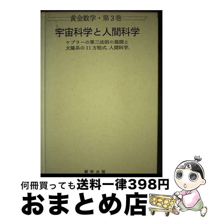 【中古】 宇宙科学と人間科学 ケプラーの第三法則の展開と太陽系の11方程式．人間 / 安楽岡 雄三 / 林檎プロモーション [単行本]【宅配便出荷】