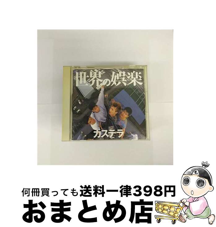 【中古】 世界の娯楽/C