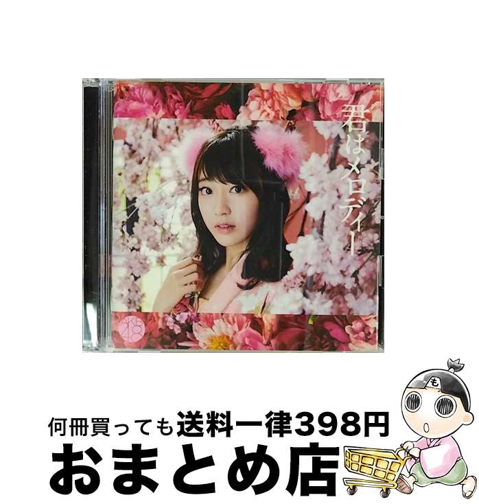 【中古】 君はメロディー（初回限定盤／Type C）/CDシングル（12cm）/KIZM-90417 / AKB48 / キングレコード [CD]【宅配便出荷】