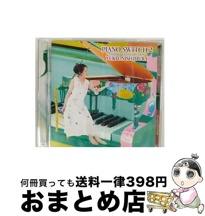 【中古】 PIANO　SWITCH　2　～PIANO　LOVE　COLLECTION～/CD/HUCD-10303 / 西村由紀江 / HATS UNLIMITED [CD]【宅配便出荷】