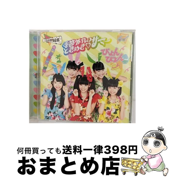 【中古】 季節外れのときめき■サマー（ぴょんぴょん盤）/CDシングル（12cm）/ZXRC-1047 / ときめき宣伝部 / SDR CD 【宅配便出荷】