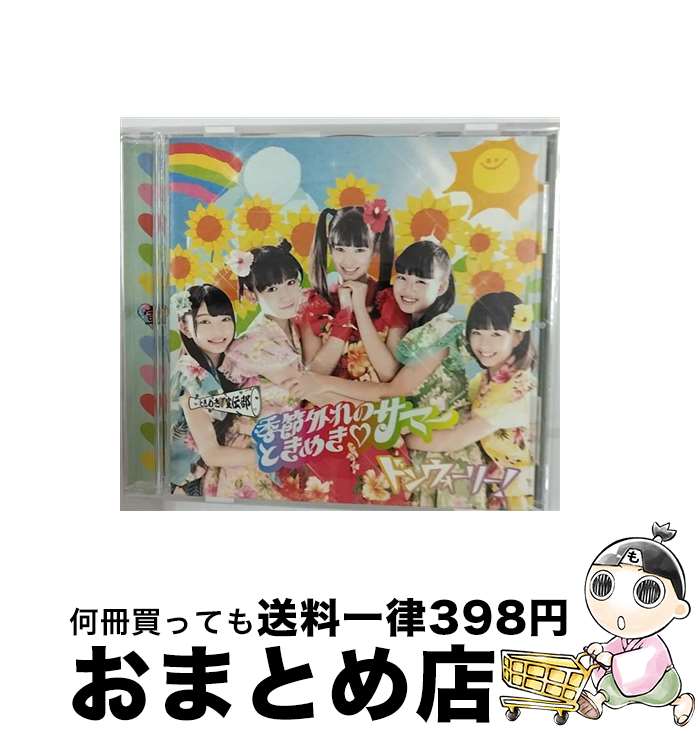 【中古】 季節外れのときめき■サマー（どんどん盤）/CDシングル（12cm）/ZXRC-1048 / ときめき宣伝部 / SDR CD 【宅配便出荷】