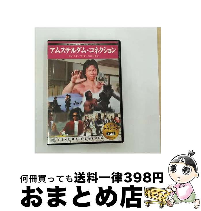 【中古】 洋画DVD アムステルダム・コネクション(シネマ・クラシック132) / [DVD]【宅配便出荷】
