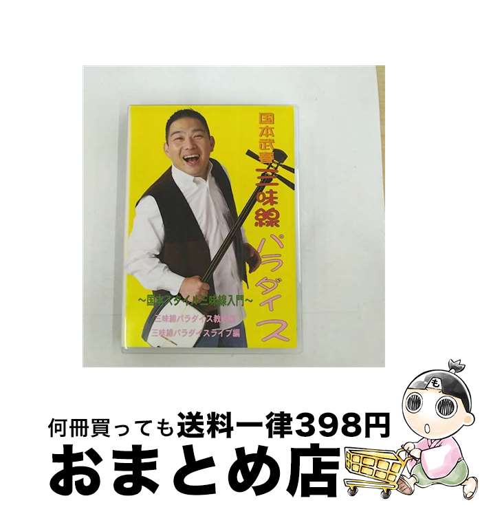 楽天もったいない本舗　おまとめ店【中古】 国本武春の三味線パラダイス　国本スタイル三味線入門/DVD/XQBT-2010 / SPACE SHOWER MUSIC [DVD]【宅配便出荷】