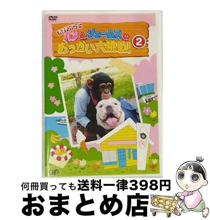 【中古】 パン＆ジェームズのおつかい大挑戦！2/DVD/VPBF-12506 / バップ [DVD]【宅配便出荷】