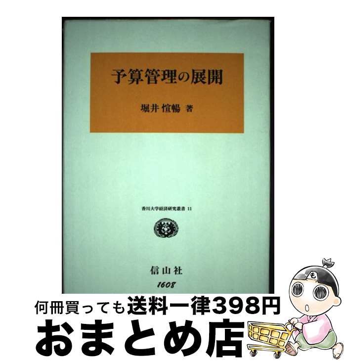【中古】 予算管理の展開 ゼロベース・バジェティング（ZBB）から活動基準予 / 堀井 愃暢 / 信山社 [単..