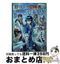 【中古】 最強Fランク冒険者の気ま