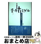 【中古】 千々石ミゲル 天正遣欧使節 / 青山 敦夫 / 朝文社 [単行本]【宅配便出荷】