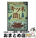 【中古】 キツネ潰し 誰も覚えていない、奇妙で残酷で間抜けなスポーツ / エドワード・ブルック=ヒッチング, ナショナル ジオグラフィック, 片 / [単行本(...