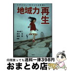 【中古】 地域力再生 人が人らしく生きられる地域に / 清水 修二 / 北土社 [単行本]【宅配便出荷】