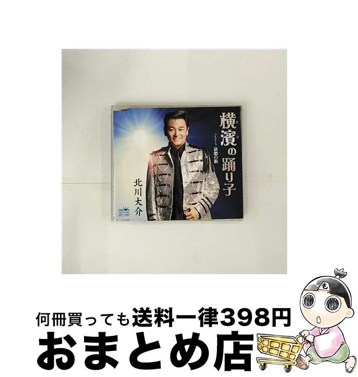 【中古】 横濱の踊り子（プラチナ盤／TYPE　A）/CDシングル（12cm）/CRCN-1883 / 北川大介 / 日本クラウン [CD]【宅配便出荷】