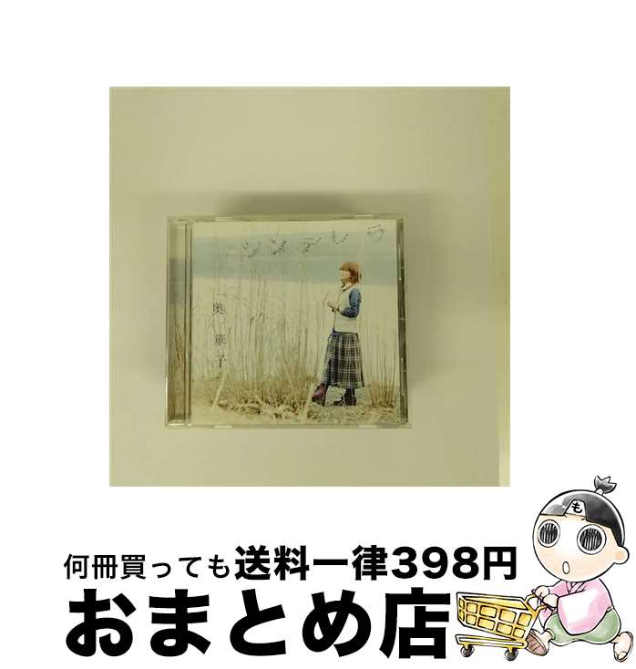 【中古】 シンデレラ/CDシングル（12cm）/PCCA-03505 / 奥華子 / ポニーキャニオン [CD]【宅配便出荷】