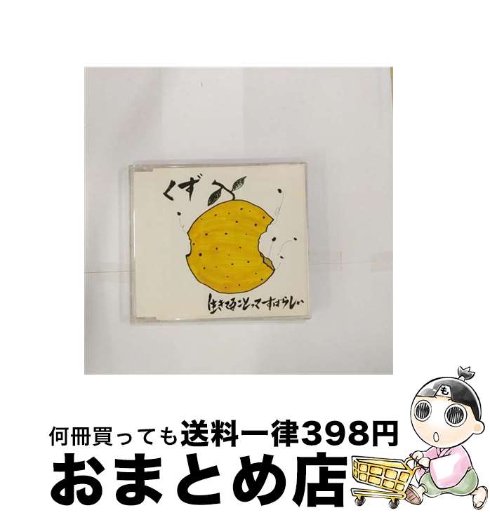 【中古】 生きてることってすばら