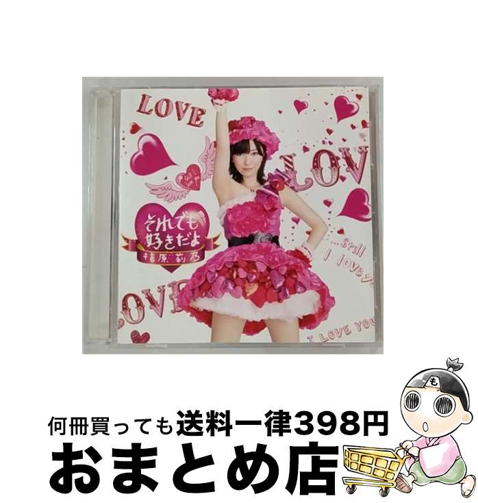 【中古】 それでも好きだよ（Type-B）/CDシングル（12cm）/AVCD-48402 / 指原莉乃 / avex trax [CD]【宅配便出荷】