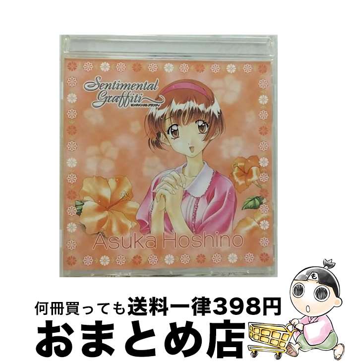 【中古】 センチメンタル グラフティ8～私立清華女子高校3年C組出席番号33番 星野明日香/CD/NACG-1008 / ドラマ, 星野明日香 / NECアベニュー CD 【宅配便出荷】