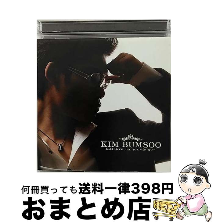 【中古】 バラード・コレクション～会いたい～/CD/POCS-1004 / キム・ボムス / ユニバーサル ミュージック [CD]【宅配便出荷】