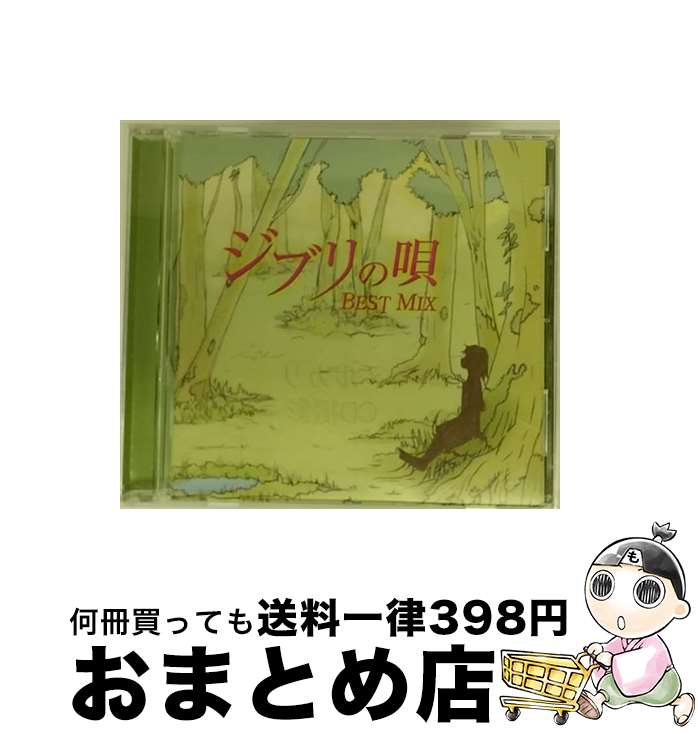 【中古】 ジブリの唄～Best Mix～ / オムニバス / ブルース・インターアクションズ [CD]【宅配便出荷】