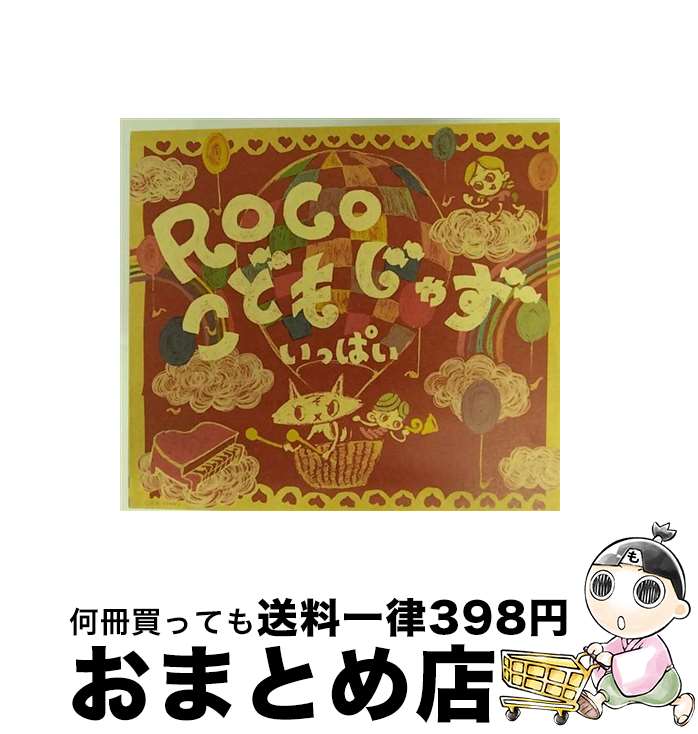 【中古】 こどもじゃずいっぱい/CD/COCX-37443 / ROCO / 日本コロムビア [CD]【宅配便出荷】