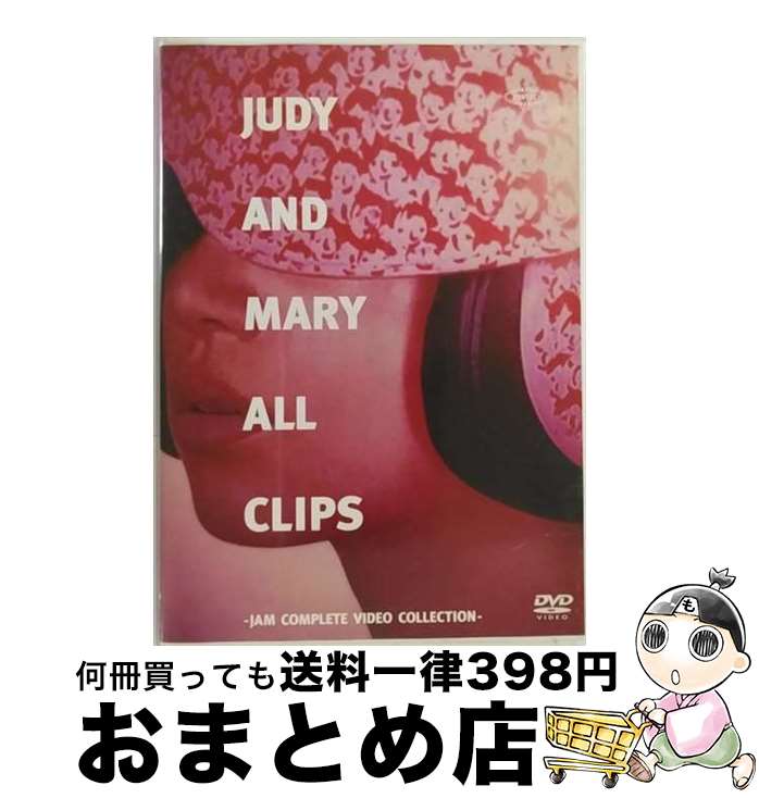 【中古】 JUDY　AND　MARY　ALL　CLIPS～JAM　COMPLETE　VIDEO　COLLECTION～/DVD/ESBL-2116 / エピックレコードジャパン [DVD]【宅配便出荷】