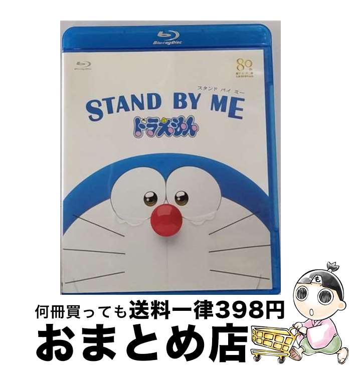 【中古】 STAND　BY　ME　ドラえもん【ブルーレイ通常版】/Blu-ray　Disc/PCXE-50409 / ポニーキャニオン [Blu-ray]【宅配便出荷】