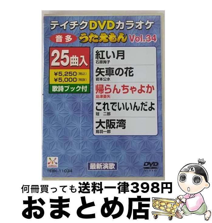 【中古】 テイチクDVDカラオケ　うたえもん/DVD/TEBK-11034 / テイチクエンタテインメント [DVD]【宅配便出荷】