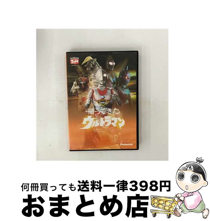 楽天もったいない本舗　おまとめ店【中古】 DVD帰ってきたウルトラマン　VOL．10/DVD/PDND-45 / パナソニックデジタルネットワークサーブ／ビクターエンタテインメント [DVD]【宅配便出荷】