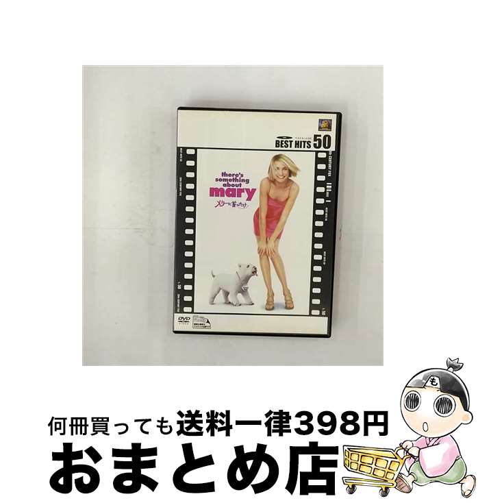 EANコード：4988142277725■こちらの商品もオススメです ● ハンコック　エクステンデッド・コレクターズ・エディション/DVD/TSDD-47152 / Happinet [DVD] ● Keeper Of The Seven Keys Part 1 ハロウィン / Helloween / RCA [CD] ● プリティ・ウーマン　特別版/DVD/VWDS-3117 / ブエナ・ビスタ・ホーム・エンターテイメント [DVD] ● フェノミナン/DVD/PIBF-1065 / パイオニアLDC [DVD] ● ブレイブハート/DVD/FXBNT-8908 / Happinet [DVD] ● ボディ・ダブル【字幕版】/DVD/SDD-10582 / Happinet [DVD] ● トップガン/DVD/PDH-112 / パラマウント ジャパン [DVD] ● グッドフェローズ/DVD/HS-12039 / ワーナー・ホーム・ビデオ [DVD] ● 決定版　ワーグナーのすべて/CD/POCG-2971 / オムニバス(クラシック), ニルソン(ビルギット), マスティロヴィチ(ダニーザ), ブロックハウス(リロ), エリクソン(バイブロ), アーリン(ツヴェトカ), イェンケル(ヘルガ) / ポリドール [CD] ● Red Hot Chili Peppers レッドホットチリペッパーズ / One Hot Minute / Red Hot Chili Peppers / Warner Bros / Wea [CD] ■通常24時間以内に出荷可能です。※繁忙期やセール等、ご注文数が多い日につきましては　発送まで72時間かかる場合があります。あらかじめご了承ください。■宅配便(送料398円)にて出荷致します。合計3980円以上は送料無料。■ただいま、オリジナルカレンダーをプレゼントしております。■送料無料の「もったいない本舗本店」もご利用ください。メール便送料無料です。■お急ぎの方は「もったいない本舗　お急ぎ便店」をご利用ください。最短翌日配送、手数料298円から■「非常に良い」コンディションの商品につきましては、新品ケースに交換済みです。■中古品ではございますが、良好なコンディションです。決済はクレジットカード等、各種決済方法がご利用可能です。■万が一品質に不備が有った場合は、返金対応。■クリーニング済み。■商品状態の表記につきまして・非常に良い：　　非常に良い状態です。再生には問題がありません。・良い：　　使用されてはいますが、再生に問題はありません。・可：　　再生には問題ありませんが、ケース、ジャケット、　　歌詞カードなどに痛みがあります。出演：キャメロン・ディアス、ベン・スティラー、マット・ディロン監督：ピーター・ファレリー、ボビー・ファレリー製作年：1998年製作国名：アメリカ画面サイズ：ビスタカラー：カラー枚数：1枚組み限定盤：限定盤映像特典：メイキング／オリジナル劇場予告編／ミュージッククリップ／カラオケ／キャストバイオグラフィ型番：FXBNB-178発売年月日：2005年03月16日