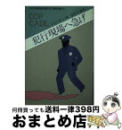 【中古】 犯行現場へ急げ / ジョン ボール, 尾坂 力 / 早川書房 [文庫]【宅配便出荷】