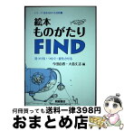 【中古】 絵本ものがたりFIND 見つける・つむぐ・変化させる / 今田 由香, 大島 丈志 / 朝倉書店 [単行本（ソフトカバー）]【宅配便出荷】